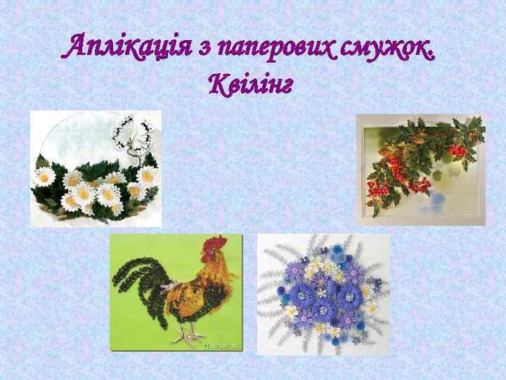 Аплікація з паперових смужок. Квілінг 