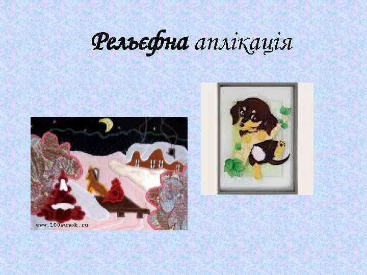 Рельєфна аплікація 
