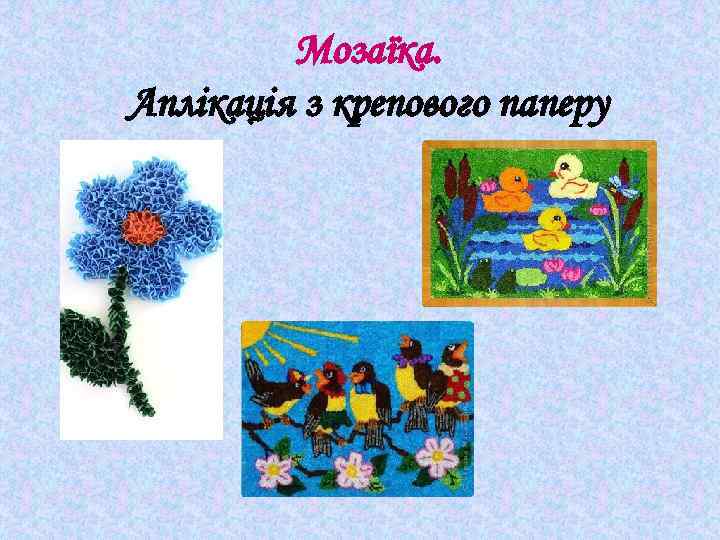 Мозаїка. Аплікація з крепового паперу 