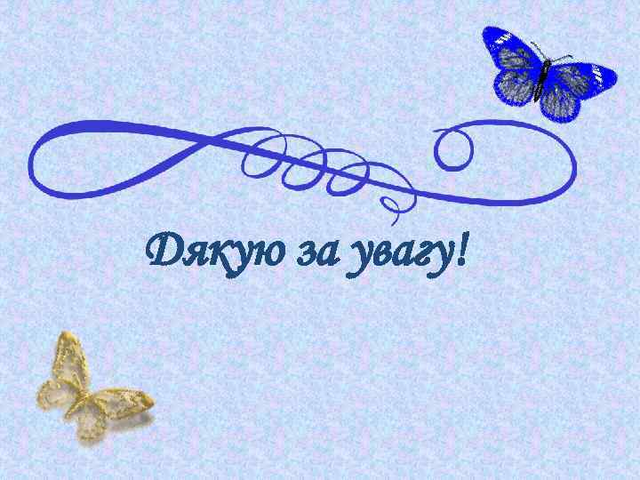 Дякую за увагу! 