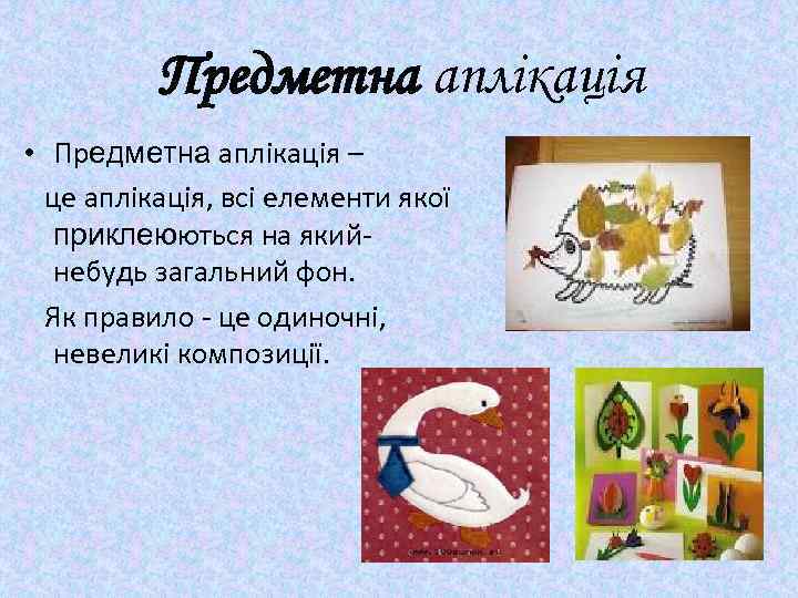 Предметна аплікація • Предметна аплікація – це аплікація, всі елементи якої приклеюються на якийнебудь