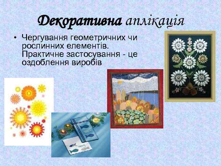 Декоративна аплікація • Чергування геометричних чи рослинних елементів. Практичне застосування - це оздоблення виробів