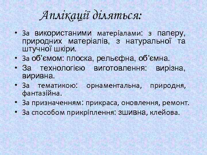 Аплікації діляться: • За використаними матеріалами: з паперу, природних матеріалів, з натуральної та штучної