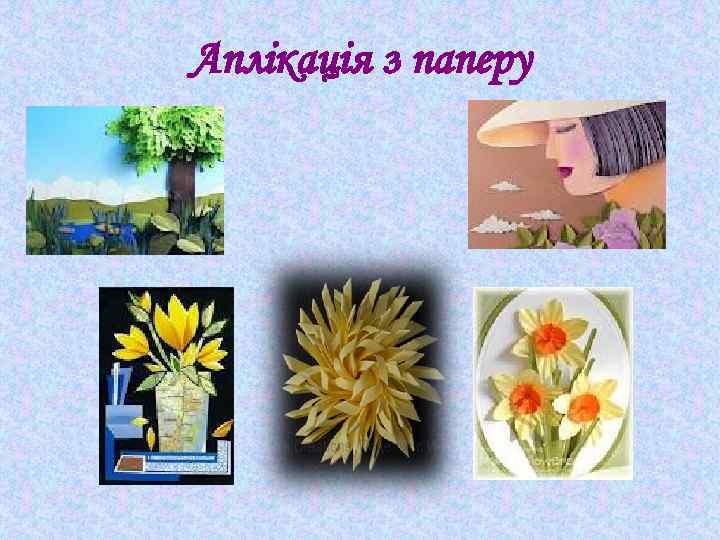 Аплікація з паперу 