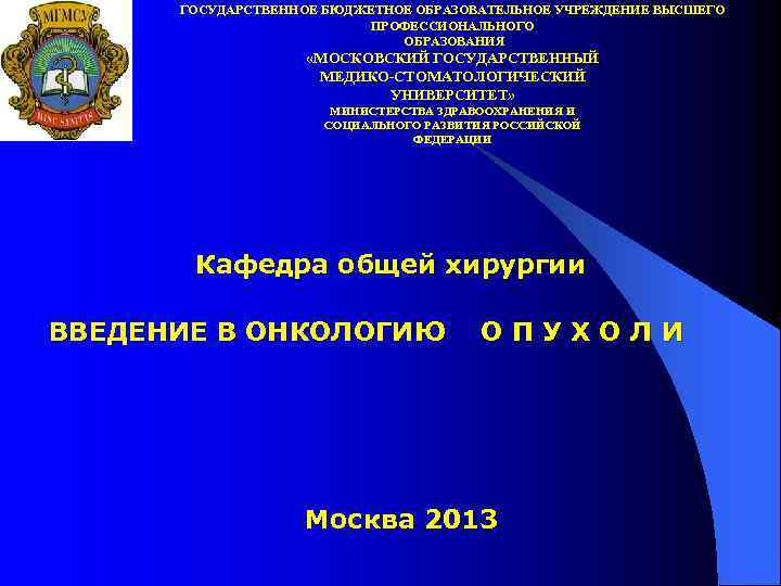 ГОСУДАРСТВЕННОЕ БЮДЖЕТНОЕ ОБРАЗОВАТЕЛЬНОЕ УЧРЕЖДЕНИЕ ВЫСШЕГО ПРОФЕССИОНАЛЬНОГО ОБРАЗОВАНИЯ «МОСКОВСКИЙ ГОСУДАРСТВЕННЫЙ МЕДИКО-СТОМАТОЛОГИЧЕСКИЙ УНИВЕРСИТЕТ» МИНИСТЕРСТВА ЗДРАВООХРАНЕНИЯ И