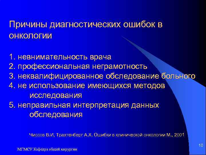 Причины диагностических ошибок в онкологии 1. невнимательность врача 2. профессиональная неграмотность 3. неквалифицированное обследование