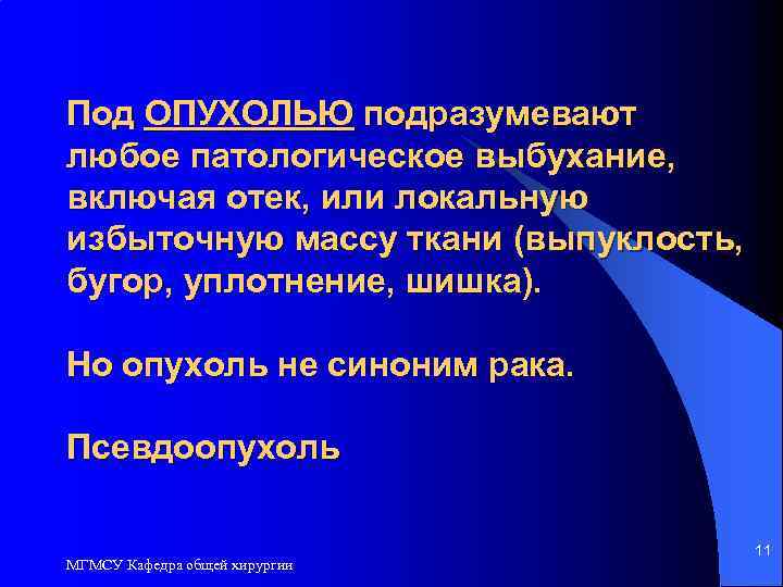 Под ОПУХОЛЬЮ подразумевают любое патологическое выбухание, включая отек, или локальную избыточную массу ткани (выпуклость,