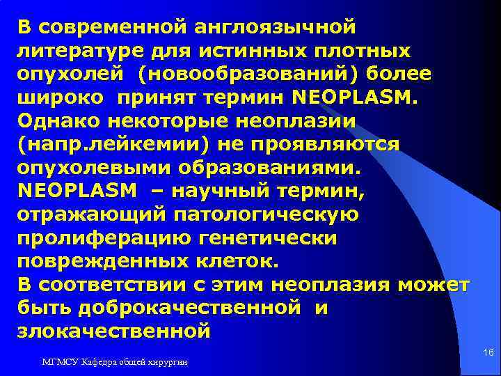 В современной англоязычной литературе для истинных плотных опухолей (новообразований) более широко принят термин NEOPLASM.