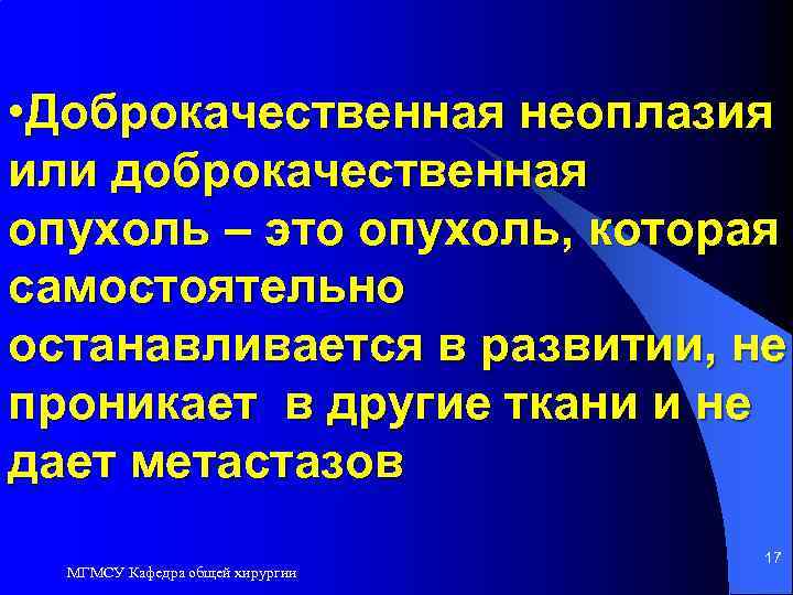  • Доброкачественная неоплазия или доброкачественная опухоль – это опухоль, которая самостоятельно останавливается в