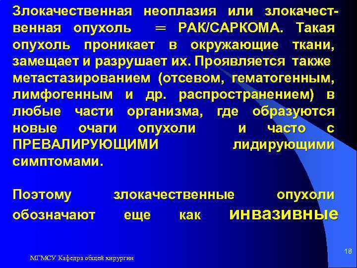 Злокачественная неоплазия или злокачественная опухоль ═ РАК/САРКОМА. Такая опухоль проникает в окружающие ткани, замещает