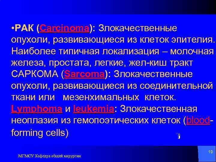  • РАК (Carcinoma): Злокачественные опухоли, развивающиеся из клеток эпителия. Наиболее типичная локализация –