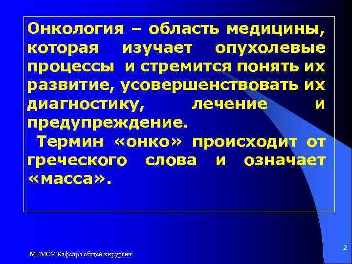 Онкология – область медицины, которая изучает опухолевые процессы и стремится понять их развитие, усовершенствовать