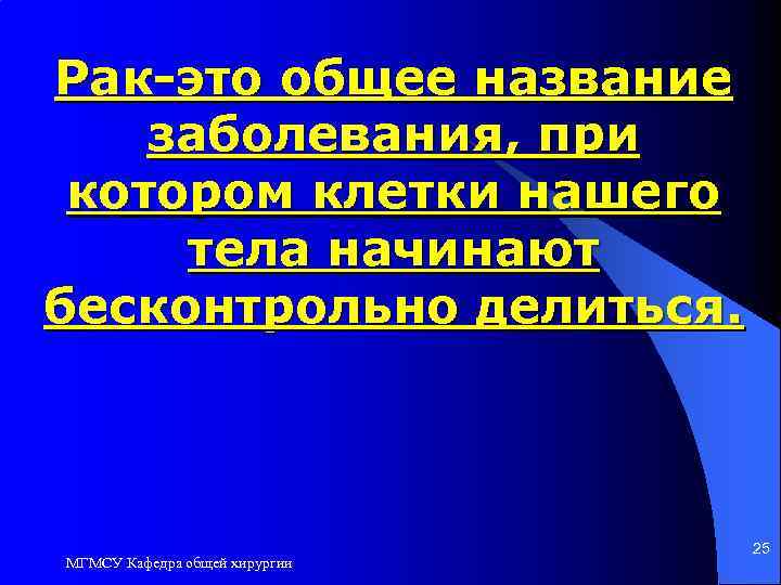 Рак-это общее название заболевания, при котором клетки нашего тела начинают бесконтрольно делиться. МГМСУ Кафедра