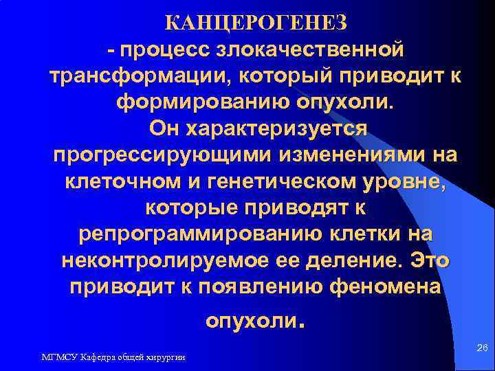 КАНЦЕРОГЕНЕЗ - процесс злокачественной трансформации, который приводит к формированию опухоли. Он характеризуется прогрессирующими изменениями