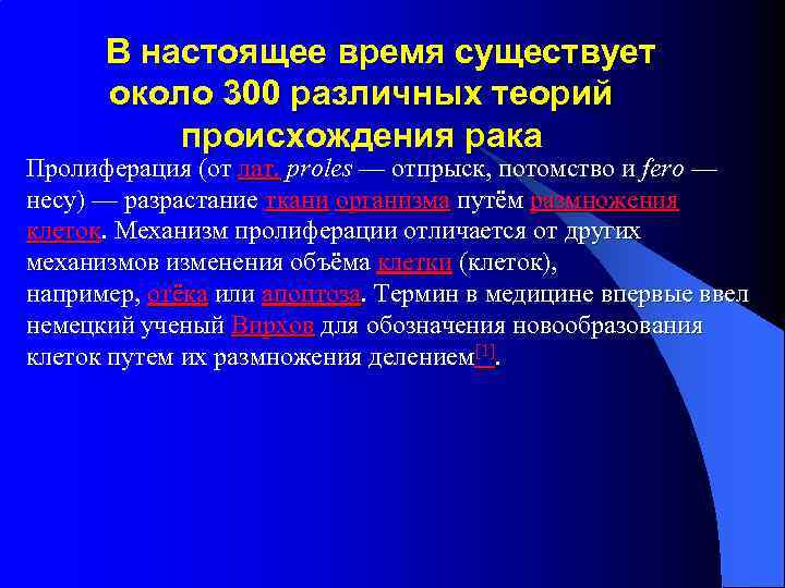 В настоящее время существует около 300 различных теорий происхождения рака Пролиферация (от лат. proles