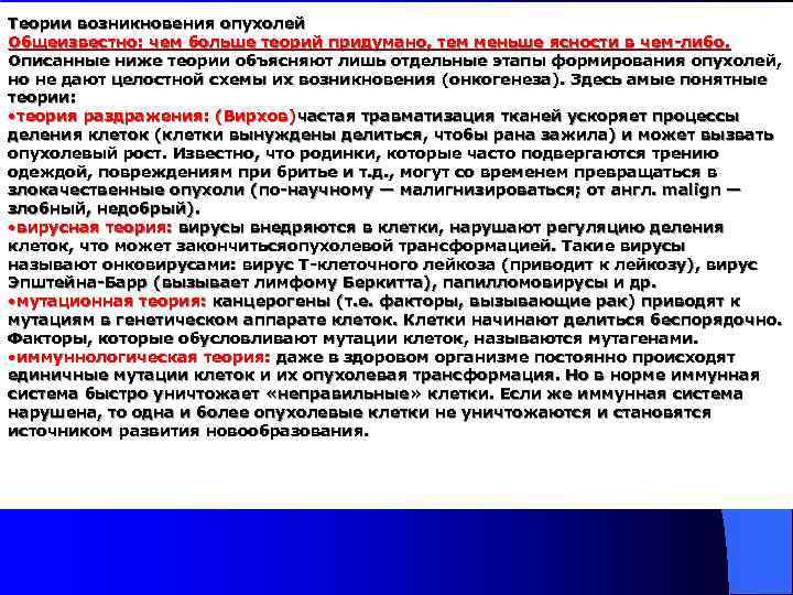 Теории возникновения опухолей Общеизвестно: чем больше теорий придумано, тем меньше ясности в чем-либо. Описанные