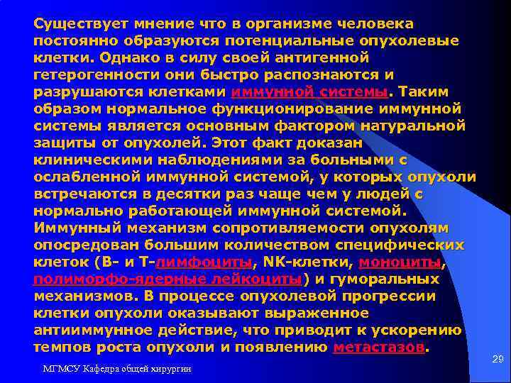 Существует мнение что в организме человека постоянно образуются потенциальные опухолевые клетки. Однако в силу