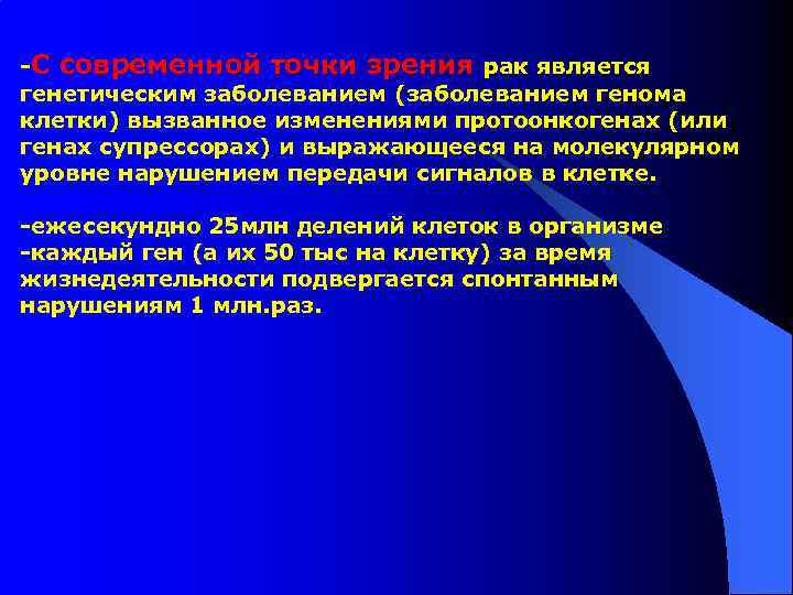 -С современной точки зрения рак является генетическим заболеванием (заболеванием генома клетки) вызванное изменениями протоонкогенах