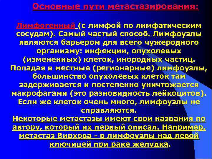  Основные пути метастазирования: Лимфогенный (с лимфой по лимфатическим сосудам). Самый частый способ. Лимфоузлы