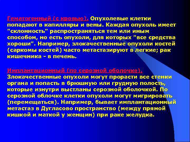 Гематогенный (с кровью). Опухолевые клетки попадают в капилляры и вены. Каждая опухоль имеет "склонность"