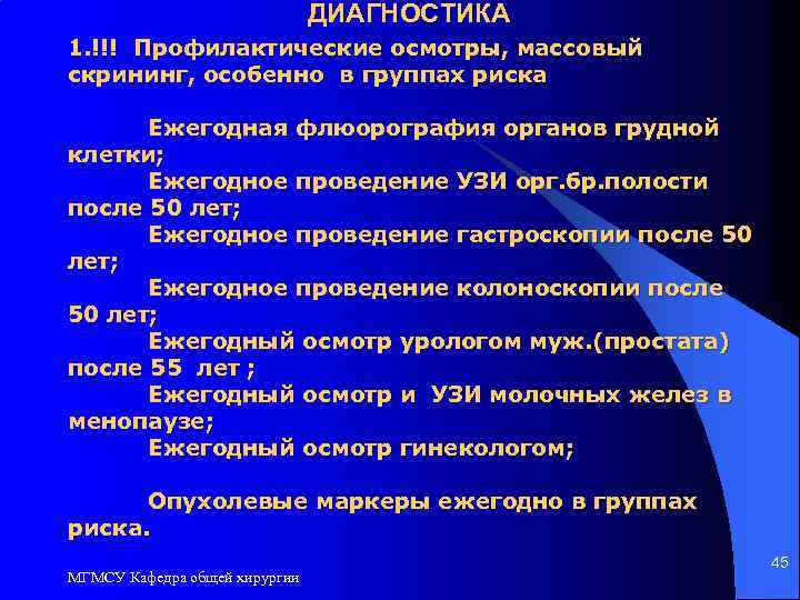 ДИАГНОСТИКА 1. !!! Профилактические осмотры, массовый скрининг, особенно в группах риска Ежегодная флюорография органов