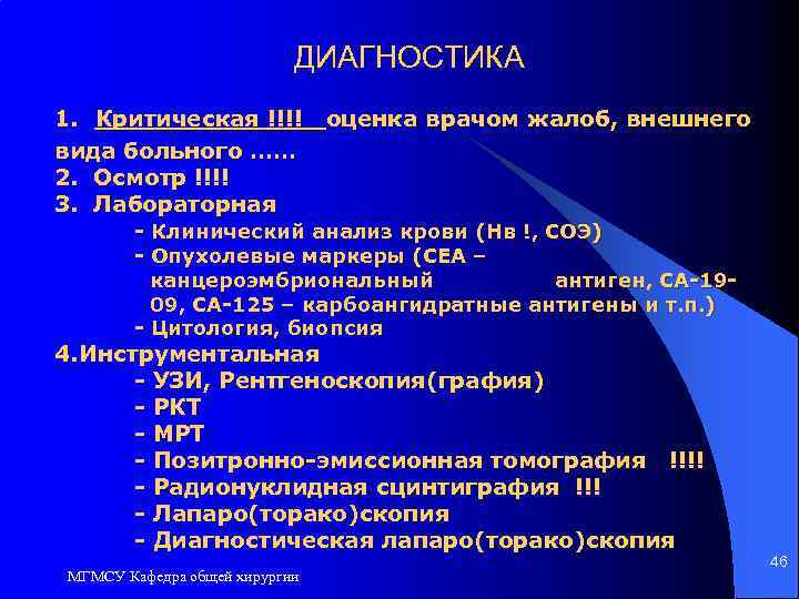 ДИАГНОСТИКА 1. Критическая !!!! оценка врачом жалоб, внешнего вида больного …… 2. Осмотр !!!!