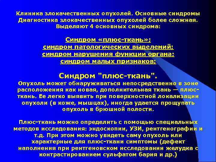 Клиника злокачественных опухолей. Основные синдромы Диагностика злокачественных опухолей более сложная. Выделяют 4 основных синдрома: