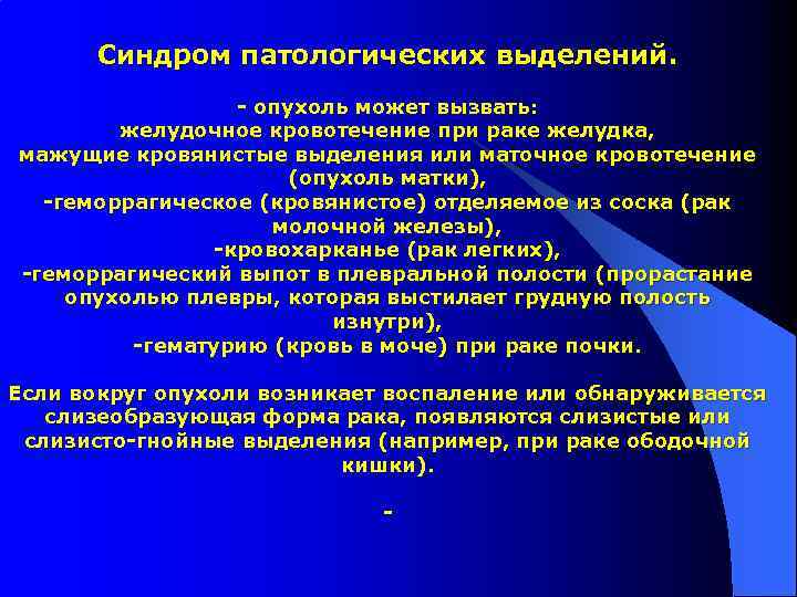 Cиндром патологических выделений. - опухоль может вызвать: желудочное кровотечение при раке желудка, мажущие кровянистые