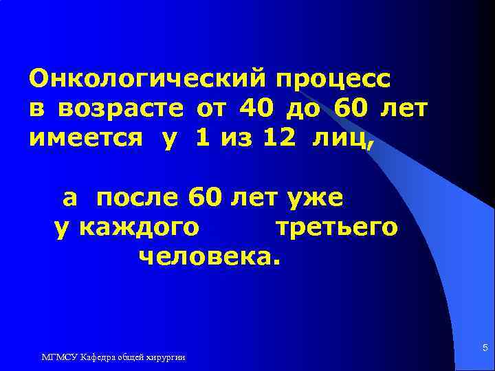 Онкологический процесс в возрасте от 40 до 60 лет имеется у 1 из 12