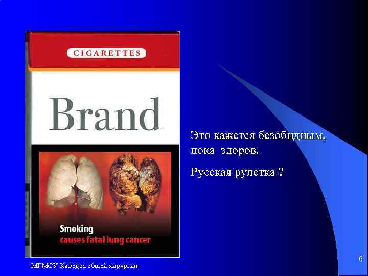 Это кажется безобидным, пока здоров. Русская рулетка ? МГМСУ Кафедра общей хирургии 6 