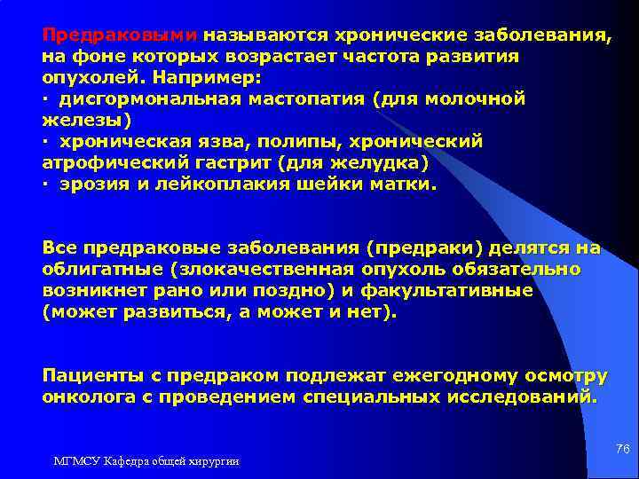 Предраковыми называются хронические заболевания, на фоне которых возрастает частота развития опухолей. Например: · дисгормональная