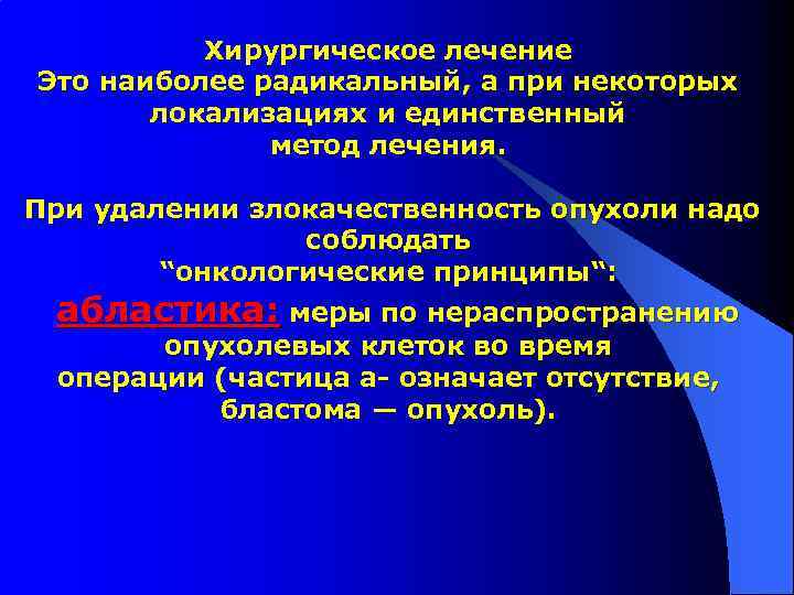 Хирургическое лечение Это наиболее радикальный, а при некоторых локализациях и единственный метод лечения. При