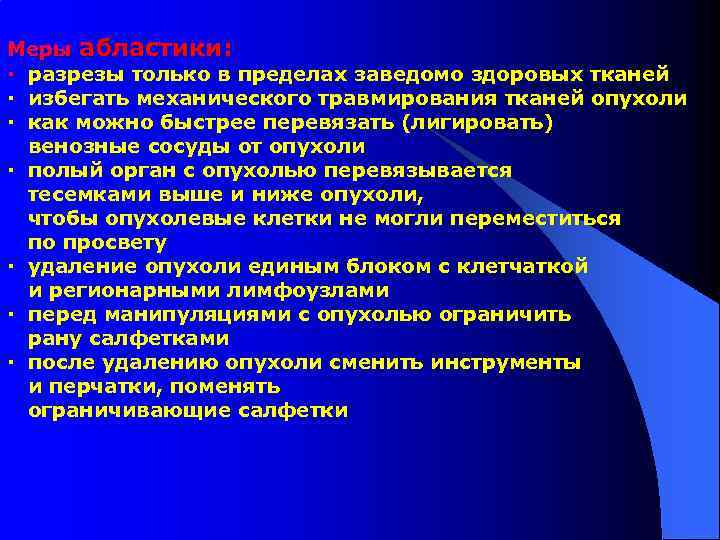 Меры абластики: · разрезы только в пределах заведомо здоровых тканей · избегать механического травмирования