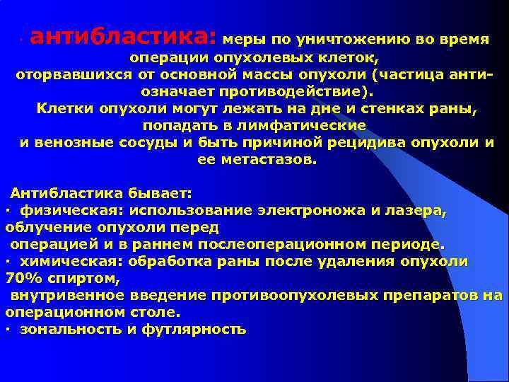 антибластика: меры по уничтожению во время · операции опухолевых клеток, оторвавшихся от основной массы