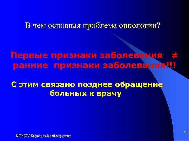  В чем основная проблема онкологии? Первые признаки заболевания ≠ ранние признаки заболевания!!! С