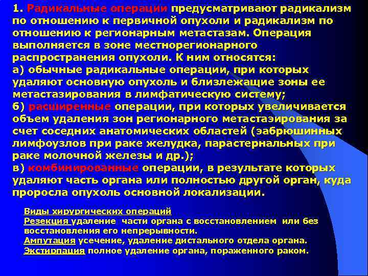 1. Радикальные операции предусматривают радикализм по отношению к первичной опухоли и радикализм по отношению