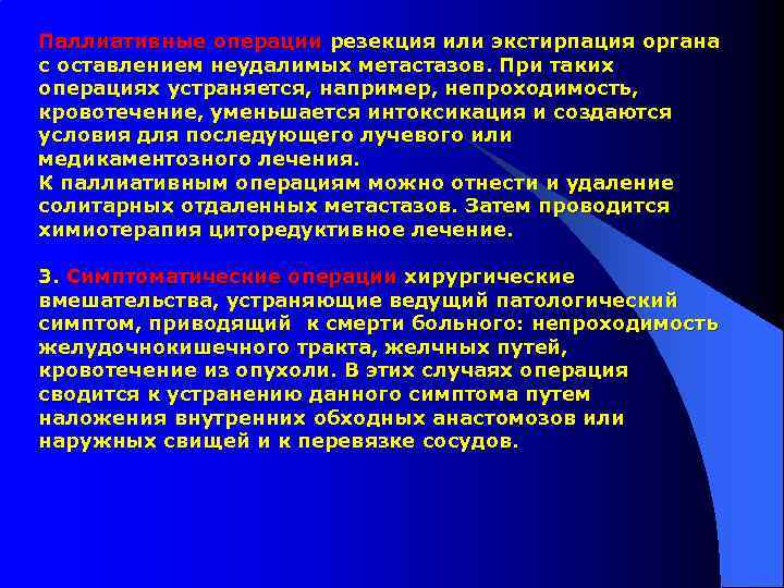 Паллиативные операции резекция или экстирпация органа с оставлением неудалимых метастазов. При таких операциях устраняется,