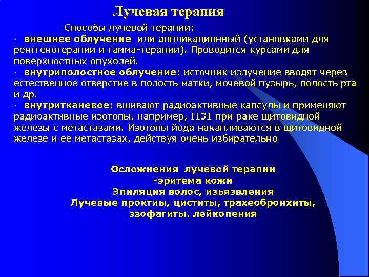 Лучевая терапия Способы лучевой терапии: · внешнее облучение или аппликационный (установками для рентгенотерапии и