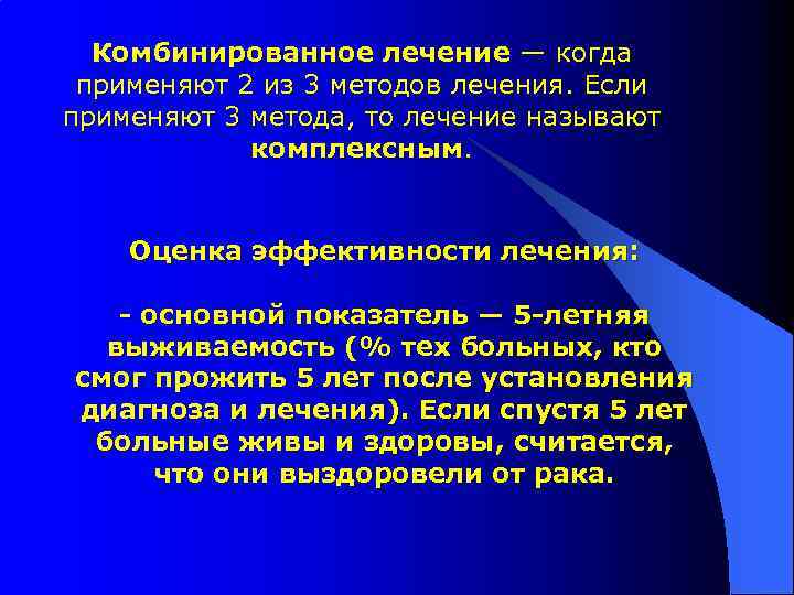 Комбинированное лечение — когда применяют 2 из 3 методов лечения. Если применяют 3 метода,