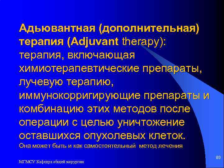 Адьювантная (дополнительная) терапия (Adjuvant therapy): терапия, включающая химиотерапевтические препараты, лучевую терапию, иммунокорригирующие препараты и