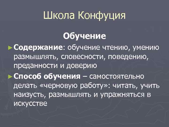 Школа Конфуция Обучение ► Содержание: обучение чтению, умению размышлять, словесности, поведению, преданности и доверию