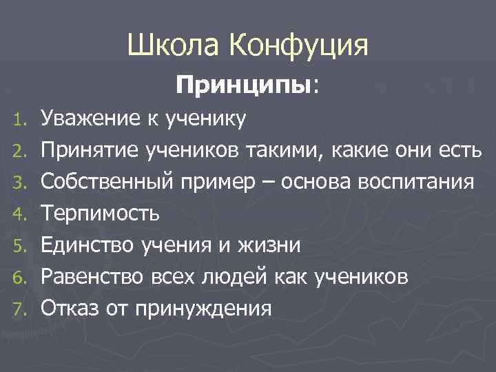 Школа Конфуция Принципы: 1. 2. 3. 4. 5. 6. 7. Уважение к ученику Принятие