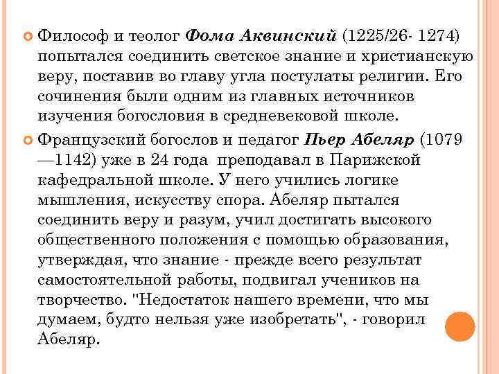 Философ и теолог Фома Аквинский (1225/26 1274) попытался соединить светское знание и христианскую веру,