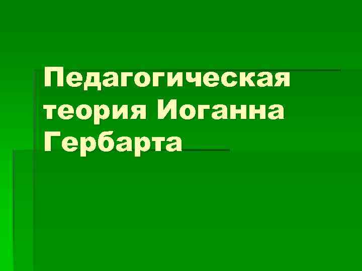 Педагогическая теория Иоганна Гербарта 