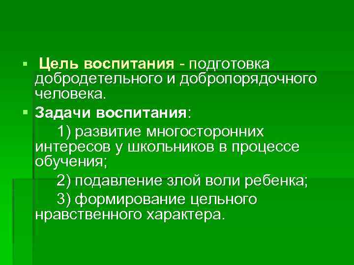 Подготовка к воспитанию. Гербарт задача. Цели и задачи воспитания по Гербарту. Гербарту, процесс нравственного развития личности. Формирование добродетельной личности.