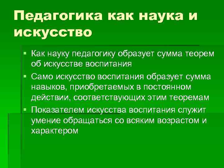 Педагогика как наука и искусство § Как науку педагогику образует сумма теорем об искусстве