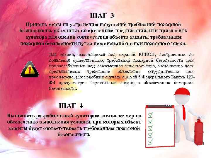 ШАГ 3 Принять меры по устранению нарушений требований пожарной безопасности, указанных во врученном предписании,