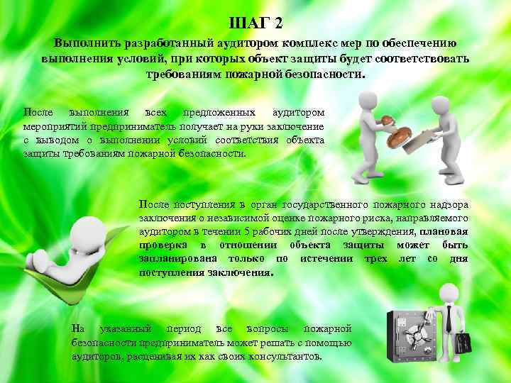 ШАГ 2 Выполнить разработанный аудитором комплекс мер по обеспечению выполнения условий, при которых объект