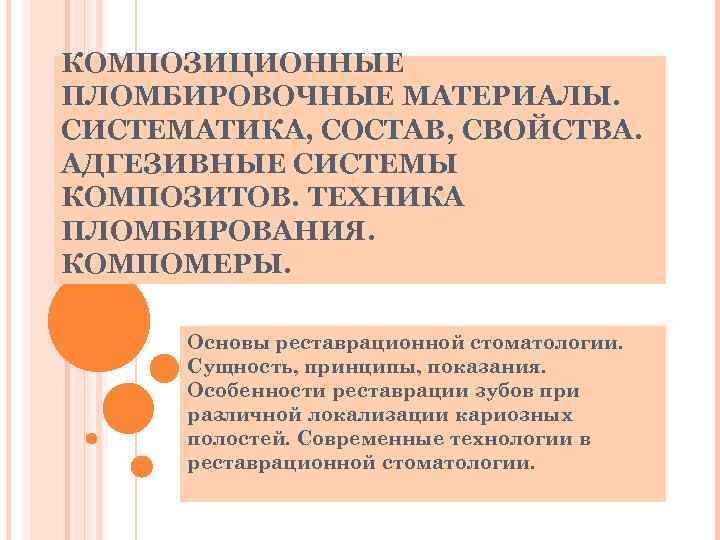 КОМПОЗИЦИОННЫЕ ПЛОМБИРОВОЧНЫЕ МАТЕРИАЛЫ. СИСТЕМАТИКА, СОСТАВ, СВОЙСТВА. АДГЕЗИВНЫЕ СИСТЕМЫ КОМПОЗИТОВ. ТЕХНИКА ПЛОМБИРОВАНИЯ. КОМПОМЕРЫ. Основы реставрационной