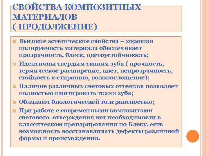 СВОЙСТВА КОМПОЗИТНЫХ МАТЕРИАЛОВ ( ПРОДОЛЖЕНИЕ) Высокие эстетические свойства – хорошая полируемость материала обеспечивает прозрачность,